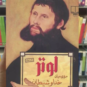 لوتر مردی میان خدا و شیطان چشمه
