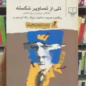 تلی از تصاویر شکسته چشمه