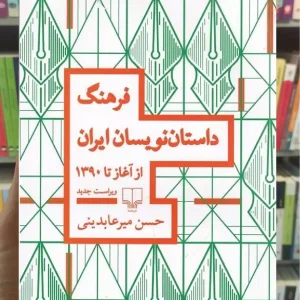 فرهنگ داستان نویسان ایران چشمه