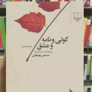 کولی و نامه و عشق چشمه