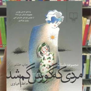 مردی که گورش گم شد چشمه
