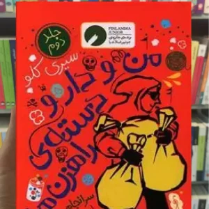 من و دار و دسته راهزن ها جلد دوم جشمه