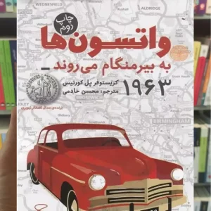 واتسون ها به بیرمنگام می روند چشمه