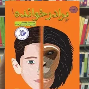 برادرخوانده چشمه