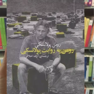 رومن به روایت پولانسکی چشمه