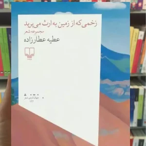 زخمی که از زمین به ارث می برید چشمه