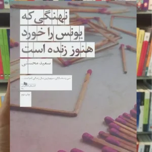 نهنگی که یونس را خورد هنوز زنده است چشمه