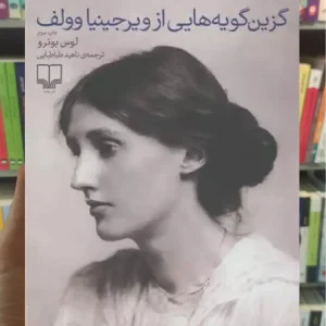 گزین گویه هایی از ویرجینیا وولف چشمه