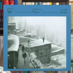 ماسوله 67 چشمه