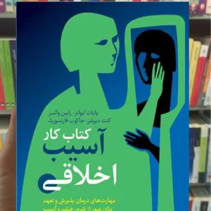 کتاب کار آسیب اخلاقی ارجمند