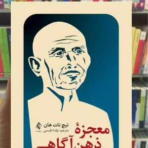 معجزه ذهن آگاهی ارجمند