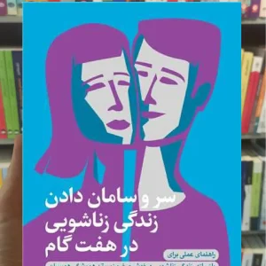 سر و سامان دادن زندگی زناشویی در هـفـت گام ارجمند