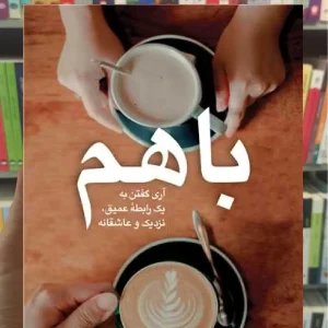 باهم : آری گفتن به یک رابطه عمیق ، نزدیک و عاشقانه ارجمند