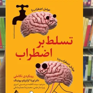 تسلط بر اضطراب ارجمند