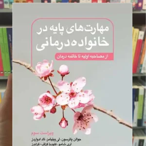 مهارت های پایه در خانواده درمانی ویراست سوم ارجمند