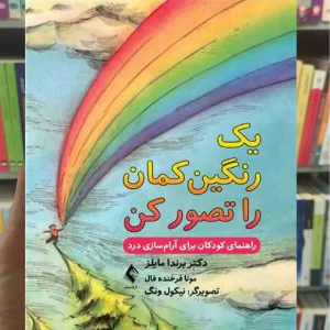 یک رنگین کمان را تصور کن ارجمند