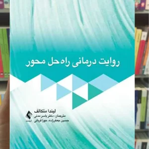 روایت درمانی راه حل محور ارجمند