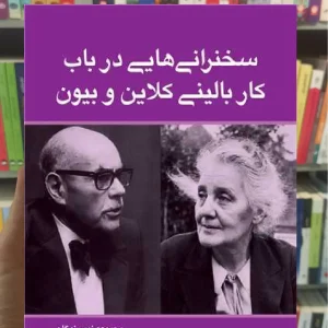 سخنرانی هایی در باب کار بالینی کلاین و بیون ارجمند