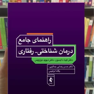 راهنمای جامع درمان های شناختی رفتاری ارجمند