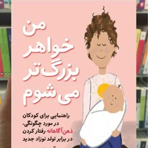 من خواهر بزرگ‌ تر میشوم ارجمند