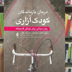 درمان بازماندگان کودک آزاری ارجمند