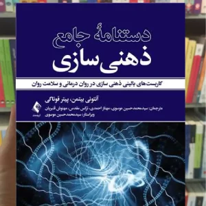 دستنامه جامع ذهنی سازی ارجمند