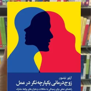 زوج درمانی یکپارچه نگر در عمل ارجمند