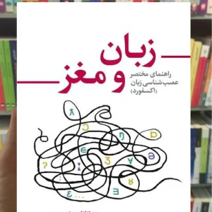 زبان و مغز ارجمند