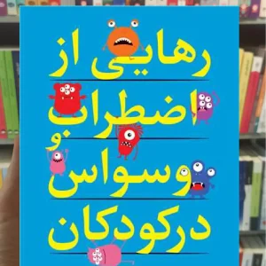 رهایی از اضطراب و وسواس در کودکان ارجمند