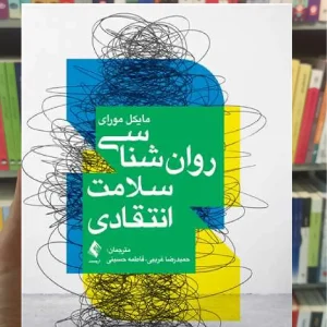 روان شناسی سلامت انتقادی ارجمند