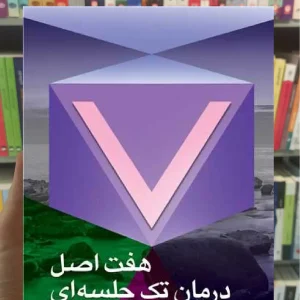 هفت اصل درمان تک جلسه ای ارجمند