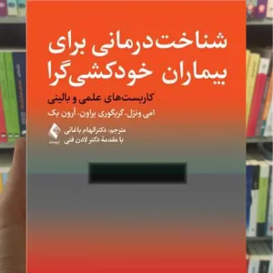 شناخت درمانی برای بیماران خودکشیگرا ارجمند