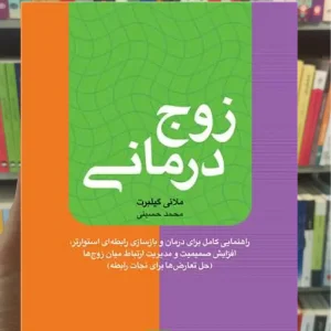 زوج درمانی گیلبرت ارجمند