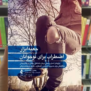 جعبه ابزار اضطراب برای نوجوانان ارجمند