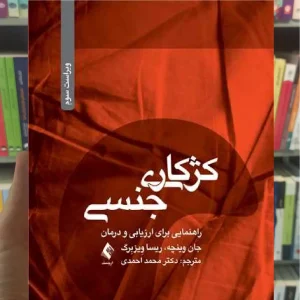 کژکاری جنسی ارجمند