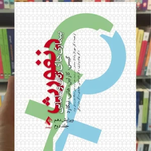 بیماری های زنان و مامایی دنفورث جلد دوم ارجمند