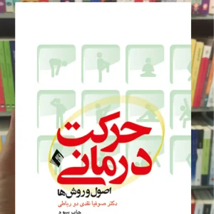 حرکت درمانی ارجمند