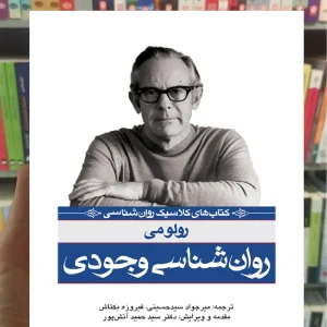 روان شناسی وجودی