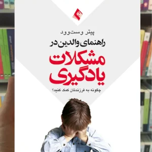 راهنمای والدین در مشکلات یادگیری ارجمند