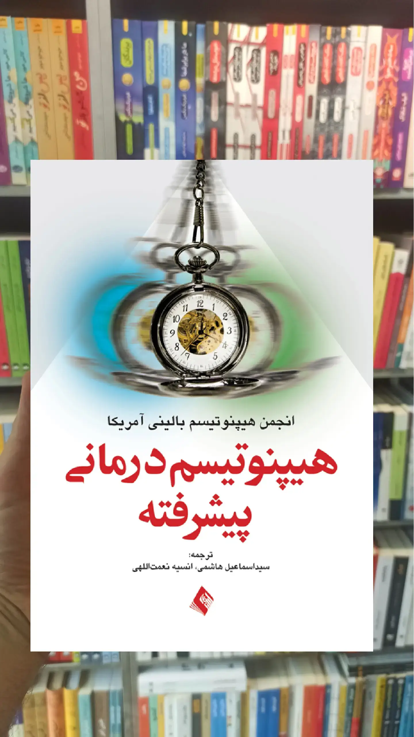 هیپنوتیسم درمانی پیشرفته ارجمند