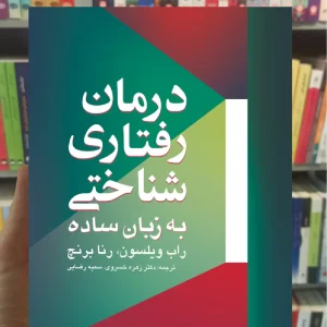 درمان رفتاری شناختی به زبان ساده ارجمند