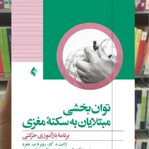 توان بخشی مبتلایان به سکته مغزی ارجمند