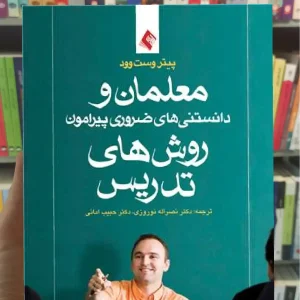 معلمان و دانستنی های ضروری پیرامون روش های تدریس ارجمند