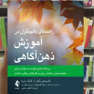 راهنمای بالینگران در آموزش ذهن آگاهی ارجمند
