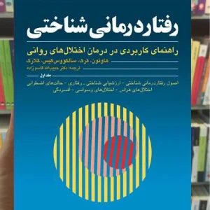 رفتاردرمانی شناختی جلد اول ارجمند
