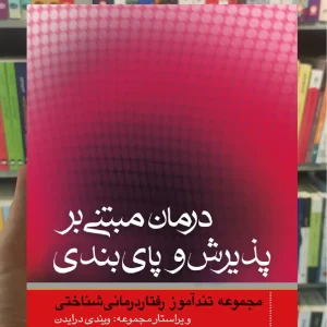 درمان مبتنی بر پذیرش و پایبندی ارجمند