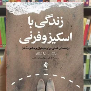 زندگی با اسکیزوفرنی ارجمند