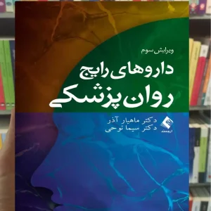 داروهای رایج روان پزشکی ارجمند