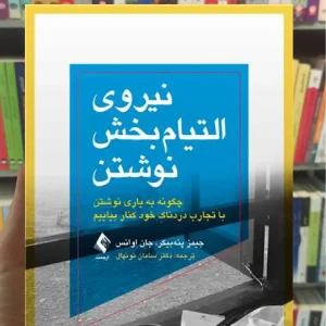 نیروی التیام بخش نوشتن ارجمند