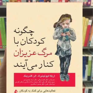 چگونه کودکان با مرگ عزیزان کنار می آیند ارجمند